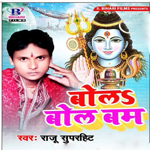 Bola Bol Bam Songs Download: Bola Bol Bam MP3 Bhojpuri Songs Online ...