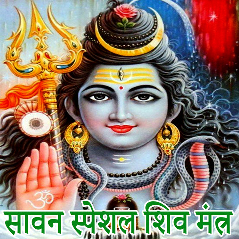 Sawan Special Shiv Mantra Song Download: Sawan Special Shiv Mantra MP3 ...