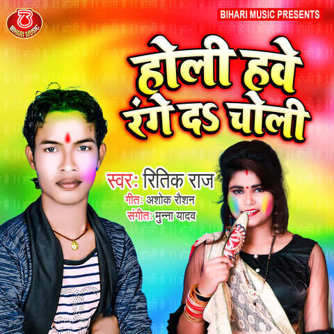 manoj tiwari holi choli bheenj gaeel mp3 download