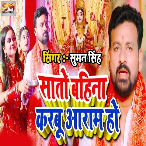 Sato Bahina Karabu Aaram Ho Song Download: Sato Bahina Karabu Aaram Ho Sato Bahina Karabu Aaram Ho Song Download: Sato Bahina Karabu Aaram Ho