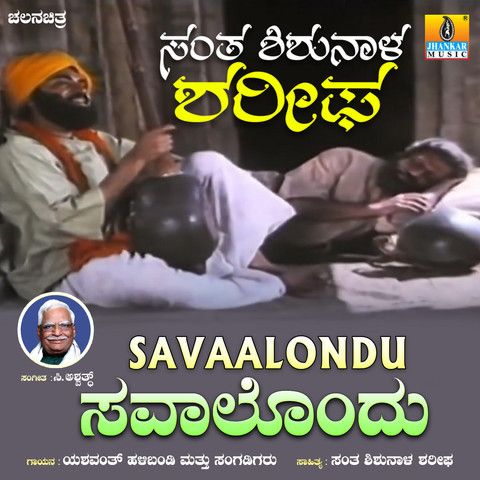 Savaalondu (From "Santha Shishunala Sharifa") Song Download: Savaalondu ...