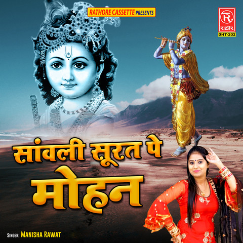 Sawali Surat Pe Mohan Song Download: Sawali Surat Pe Mohan MP3 Song ...