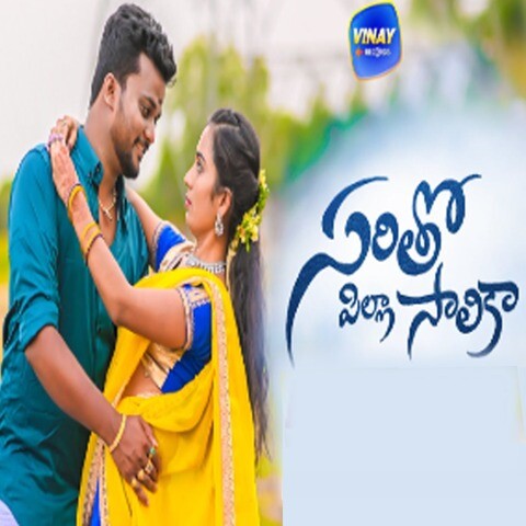 Saritho Pilla Salika Song Download: Saritho Pilla Salika MP3 Telugu Saritho Pilla Salika Song Download: Saritho Pilla Salika MP3 Telugu