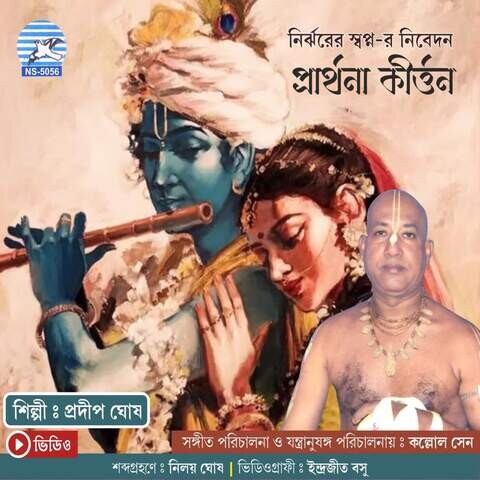 Prarthana Kirtan Songs Download: Prarthana Kirtan MP3 Bengali Songs Online Free on Gaana com Prarthana Kirtan Songs Download: Prarthana Kirtan MP3 Bengali Songs Online Free on Gaana com