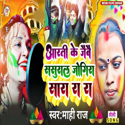 bhojpuri holi jogira mp3 2025