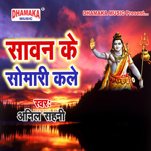 Sawan Ke Somari Kale Song Download: Sawan Ke Somari Kale MP3 Bhojpuri