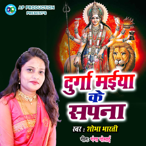 Durga Maiya Ke Sapna Song Download: Durga Maiya Ke Sapna MP3 Bhojpuri ...