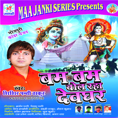 Bum Bum Bol Rha Devghar MP3 Song Download- Bam Bam Bol 