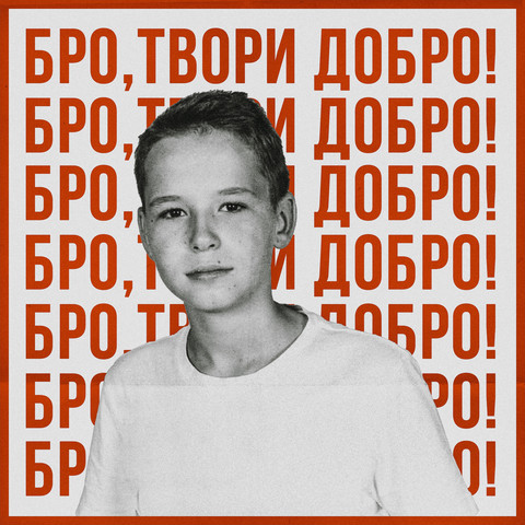 Картинки бро твори добро бро