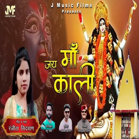 Jai Maa Kali Song Download: Jai Maa Kali MP3 Song Online Free on Gaana.com