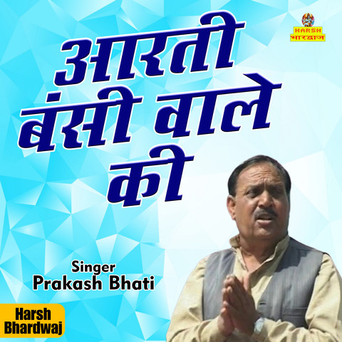 Aarti bansi wale ki Song Download: Aarti bansi wale ki MP3 Song Online Aarti bansi wale ki Song Download: Aarti bansi wale ki MP3 Song Online