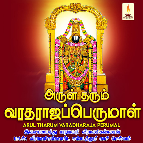 Arul Tharum Varadharaja Perumal Songs Download: Arul Tharum Varadharaja