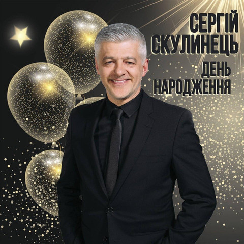День Народження Song Download: День Народження MP3 Ukrainian Song ...