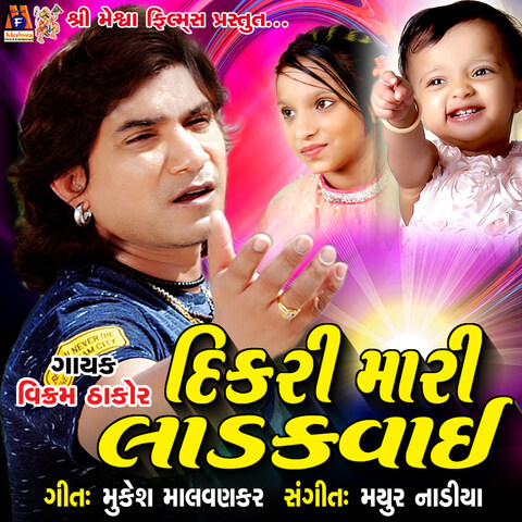 Dikri Mari Ladakvaai Song Download: Dikri Mari Ladakvaai MP3 Gujarati Dikri Mari Ladakvaai Song Download: Dikri Mari Ladakvaai MP3 Gujarati