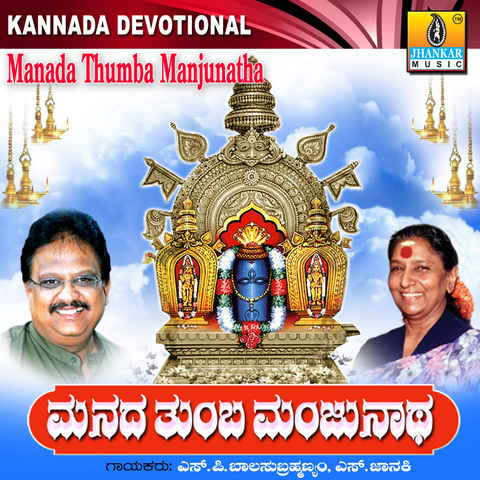 Manada Thumba Manjunatha Songs Download: Manada Thumba Manjunatha MP3 ...