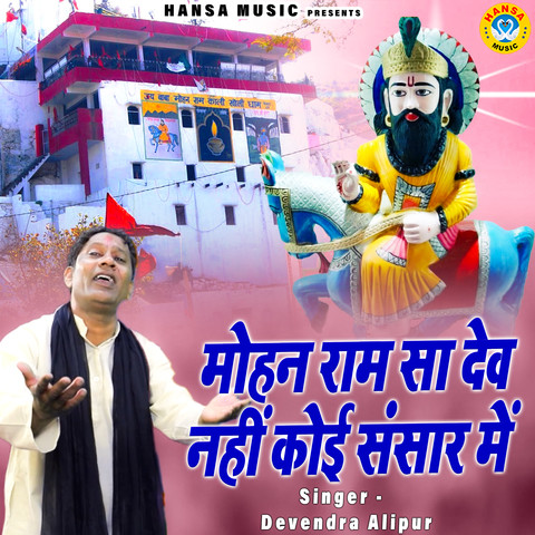 Mohan Ram Sa Koi Dev Nahi Sansar Main Song Download: Mohan Ram Sa Koi 