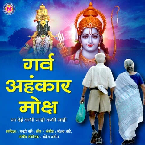 Garva Aahankar Moksha Na Dei Kadhi Nahi Kadhi Nahi Song Download: Garva