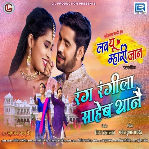 Rang Rangila Saheb Thane Song Download: Rang Rangila Saheb Thane MP3 ...