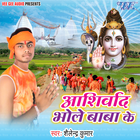 Ashirwad Bhole Baba Ke Songs Download: Ashirwad Bhole Baba Ke MP3 Bhojpuri  Songs Online Free on 