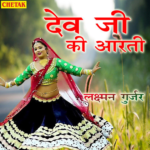Dev Ji Ki Aarti Song Download: Dev Ji Ki Aarti MP3 Rajasthani Song