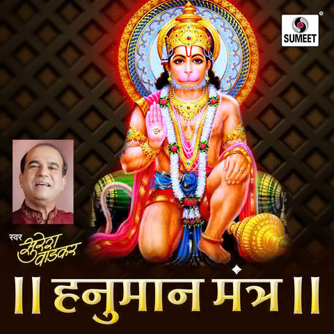 Hanuman Mantra Song Download: Hanuman Mantra MP3 Sanskrit Song Online Hanuman Mantra Song Download: Hanuman Mantra MP3 Sanskrit Song Online