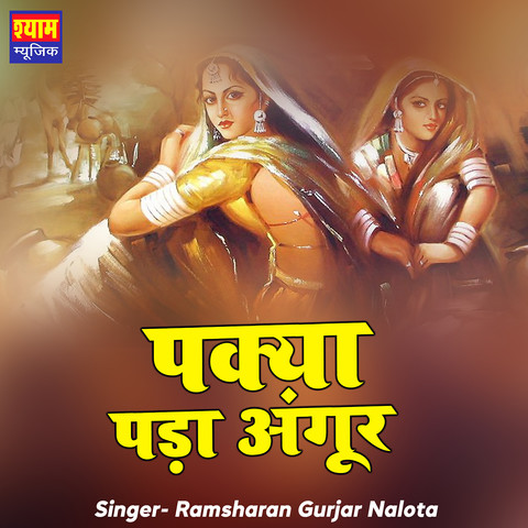 Pakya Pada Angoor Song Download: Pakya Pada Angoor MP3 Rajasthani Song  Online Free on 