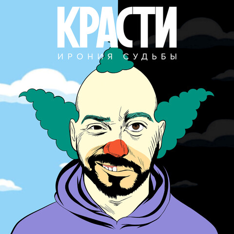 Красти Song Download: Красти MP3 Russian Song Online Free on Gaana.com