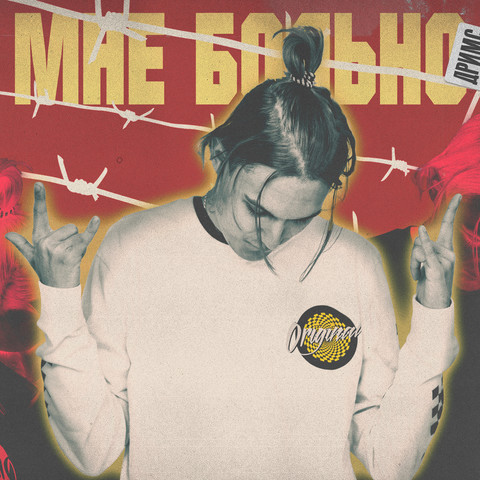 Мне больно Song Download: Мне больно MP3 Russian Song Online Free on ...