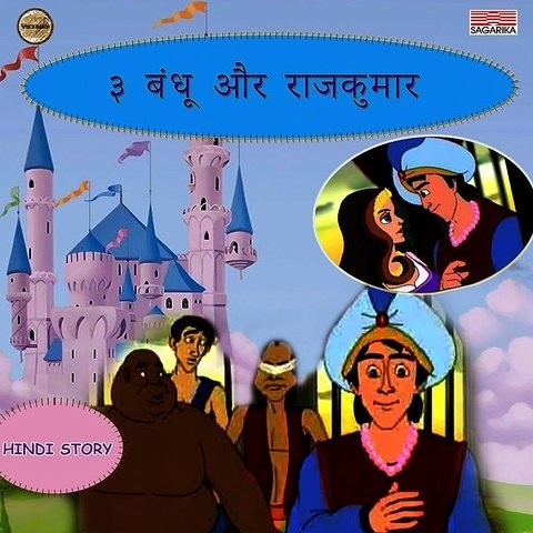 3 Bandhu Aur Rajkumar Songs Download: 3 Bandhu Aur Rajkumar MP3 Songs  Online Free on 