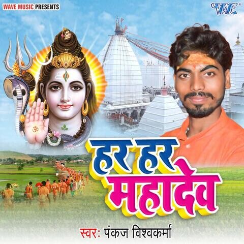 Harhar Mahadev Song Download: Harhar Mahadev MP3 Bhojpuri Song Online