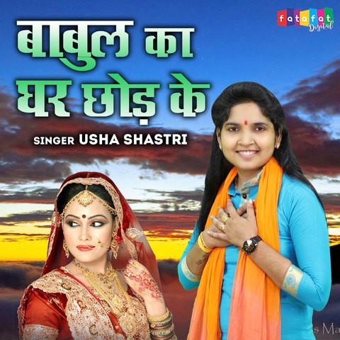 babul ka ghar chhod ke mp3 song download ringtone