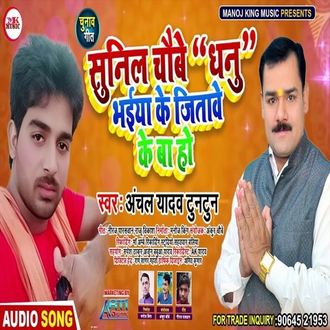 Sunil Chaubey Dhau Bhaiya Ke Jitave Ke Ba Ho Song Download: Sunil ...