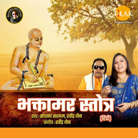 Bhaktamar Stotra (Hindi) Song Download: Bhaktamar Stotra (Hindi) MP3