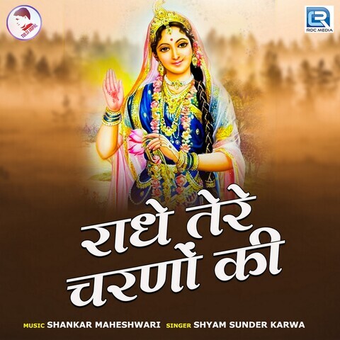 Radhe Tere Charno Ki Song Download: Radhe Tere Charno Ki MP3 Song