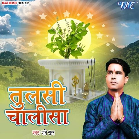 Tulsi Chalisa Song Download: Tulsi Chalisa MP3 Song Online Free on
