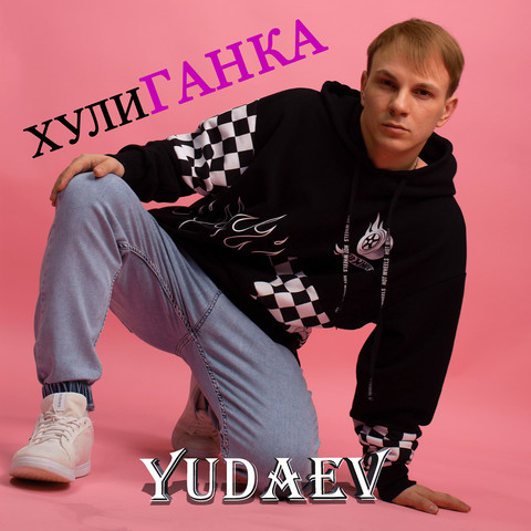 хулиганка mp3