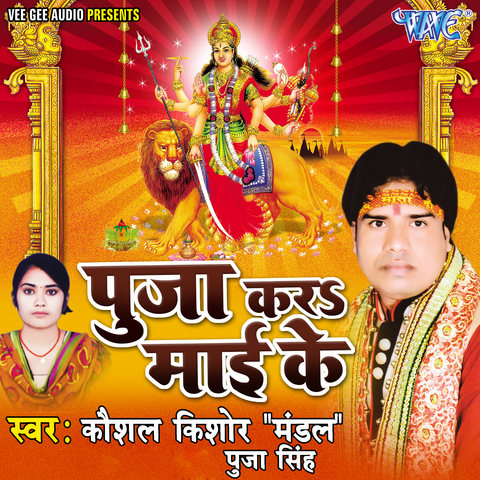 Pooja Kara Mai Ke Songs Download: Pooja Kara Mai Ke MP3 Bhojpuri Songs ...