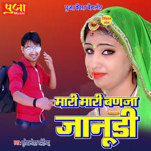 Mari Mari Banja Janudi Song Download: Mari Mari Banja Janudi MP3 ...