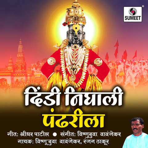 Dindi Nighali Pandharila Songs Download: Dindi Nighali Pandharila MP3 ...