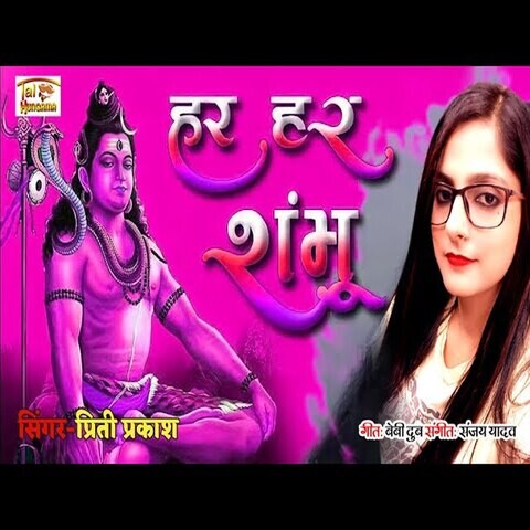 Har Har Shambhu Song Download: Har Har Shambhu MP3 Bhojpuri Song Online