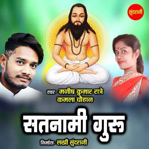 Satnami Guru Song Download: Satnami Guru MP3 Chattisgarhi Song Online