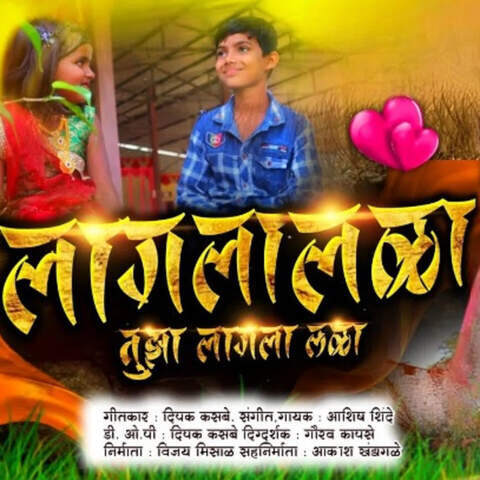 Lagala Lala Tuza Lagala Lala Song Download: Lagala Lala Tuza Lagala