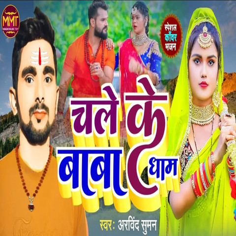 Chale Ke Baba Dham Song Download: Chale Ke Baba Dham MP3 Bhojpuri Song ...