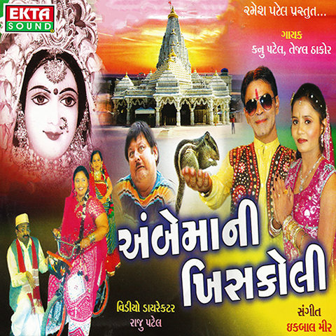 Ambe Maa Ni Khiskoli Songs Download: Ambe Maa Ni Khiskoli MP3 Gujarati ...