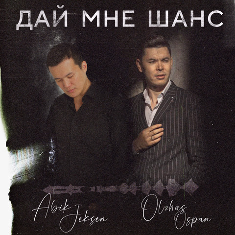 Дай мне шанс Song Download: Дай мне шанс MP3 Russian Song Online Free ...