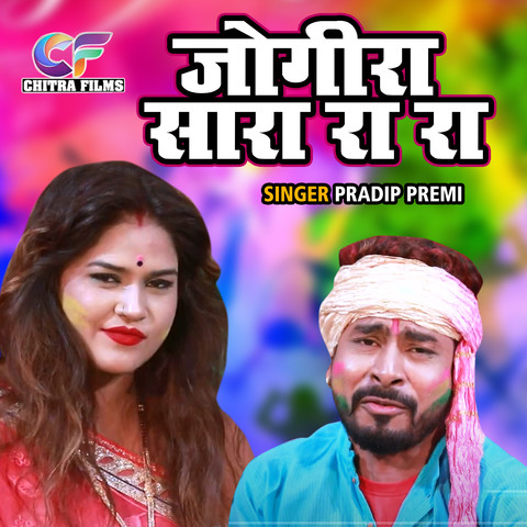 bhojpuri holi jogira mp3 song