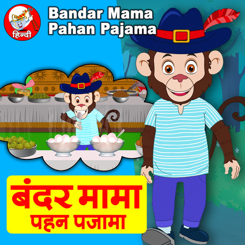 Bandar Mama Pahan Pajama Song Download: Bandar Mama Pahan Pajama MP3 Song  Online Free on 