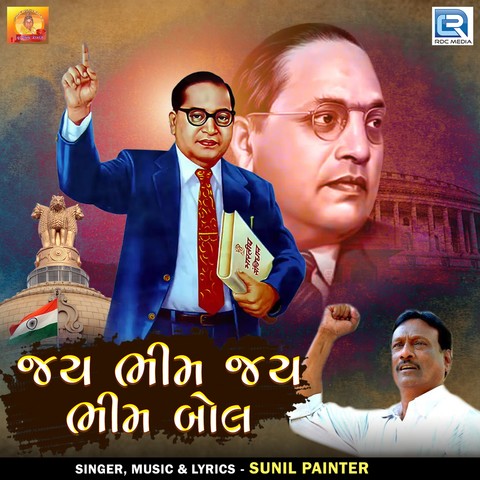 Jay Bhim Jay Bhim Bol Song Download: Jay Bhim Jay Bhim Bol MP3 Gujarati ...