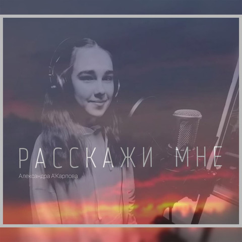 Расскажи мне Song Download: Расскажи мне MP3 Russian Song Online Free ...