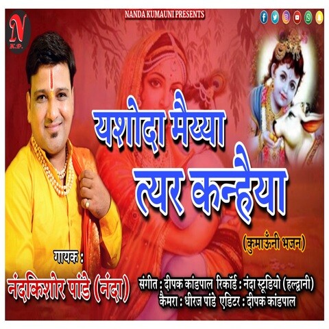 Yashoda Maiya Song Download: Yashoda Maiya MP3 Himachali Song Online ...